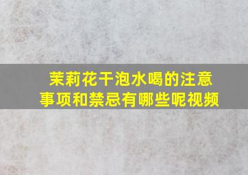 茉莉花干泡水喝的注意事项和禁忌有哪些呢视频