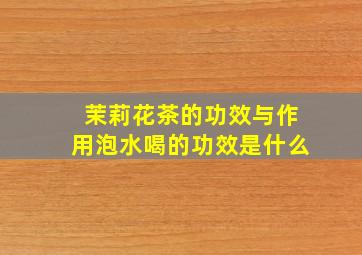 茉莉花茶的功效与作用泡水喝的功效是什么