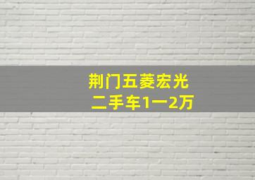 荆门五菱宏光二手车1一2万