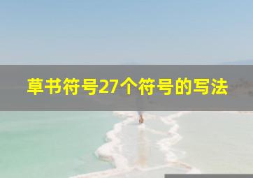 草书符号27个符号的写法