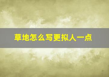 草地怎么写更拟人一点