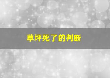 草坪死了的判断