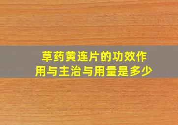 草药黄连片的功效作用与主治与用量是多少