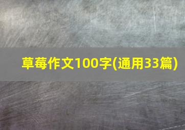 草莓作文100字(通用33篇)