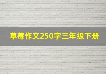 草莓作文250字三年级下册