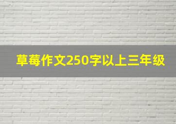 草莓作文250字以上三年级