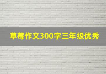 草莓作文300字三年级优秀