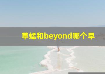 草蜢和beyond哪个早