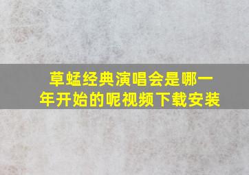 草蜢经典演唱会是哪一年开始的呢视频下载安装