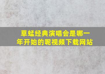 草蜢经典演唱会是哪一年开始的呢视频下载网站