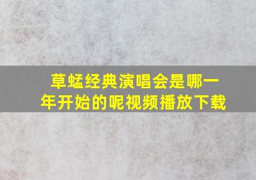 草蜢经典演唱会是哪一年开始的呢视频播放下载