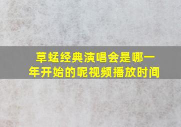 草蜢经典演唱会是哪一年开始的呢视频播放时间