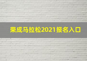 荣成马拉松2021报名入口