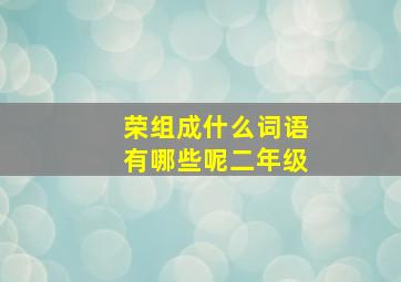 荣组成什么词语有哪些呢二年级