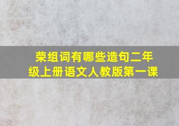 荣组词有哪些造句二年级上册语文人教版第一课