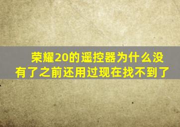 荣耀20的遥控器为什么没有了之前还用过现在找不到了