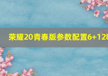 荣耀20青春版参数配置6+128