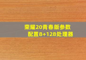 荣耀20青春版参数配置8+128处理器