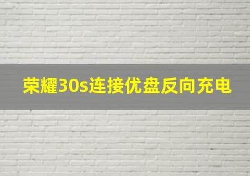 荣耀30s连接优盘反向充电