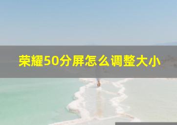 荣耀50分屏怎么调整大小