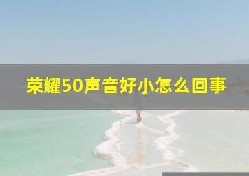 荣耀50声音好小怎么回事