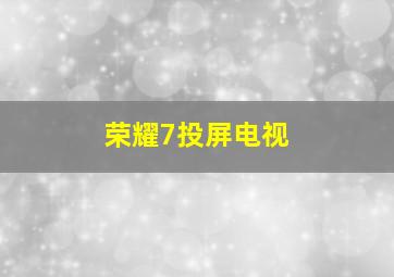 荣耀7投屏电视