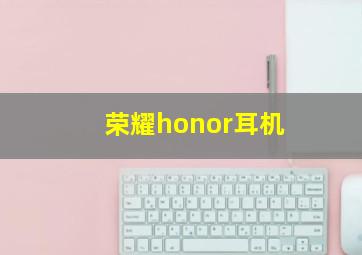 荣耀honor耳机