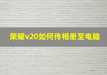 荣耀v20如何传相册至电脑