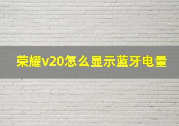 荣耀v20怎么显示蓝牙电量