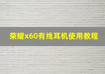 荣耀x60有线耳机使用教程