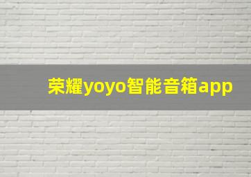 荣耀yoyo智能音箱app