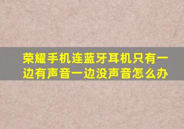 荣耀手机连蓝牙耳机只有一边有声音一边没声音怎么办