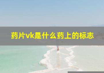 药片vk是什么药上的标志