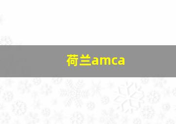 荷兰amca