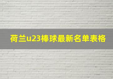 荷兰u23棒球最新名单表格