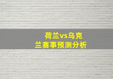 荷兰vs乌克兰赛事预测分析