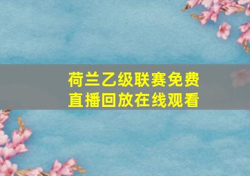 荷兰乙级联赛免费直播回放在线观看