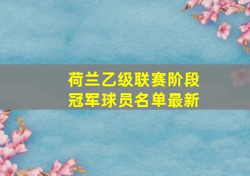 荷兰乙级联赛阶段冠军球员名单最新