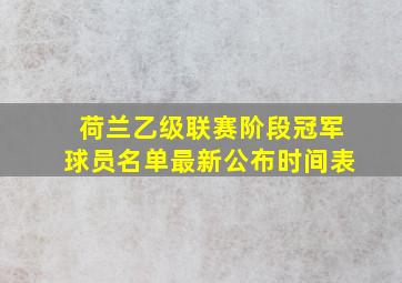 荷兰乙级联赛阶段冠军球员名单最新公布时间表