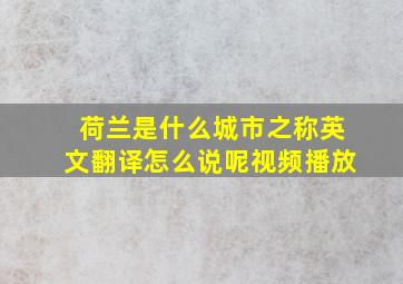 荷兰是什么城市之称英文翻译怎么说呢视频播放