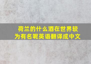 荷兰的什么酒在世界较为有名呢英语翻译成中文