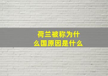 荷兰被称为什么国原因是什么