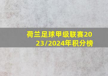 荷兰足球甲级联赛2023/2024年积分榜