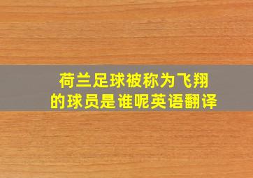 荷兰足球被称为飞翔的球员是谁呢英语翻译