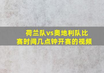 荷兰队vs奥地利队比赛时间几点钟开赛的视频