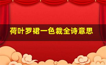 荷叶罗裙一色裁全诗意思