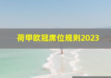 荷甲欧冠席位规则2023