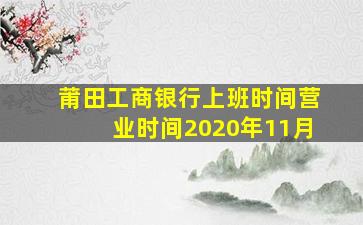 莆田工商银行上班时间营业时间2020年11月