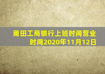 莆田工商银行上班时间营业时间2020年11月12日