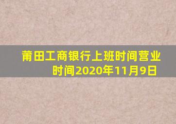 莆田工商银行上班时间营业时间2020年11月9日